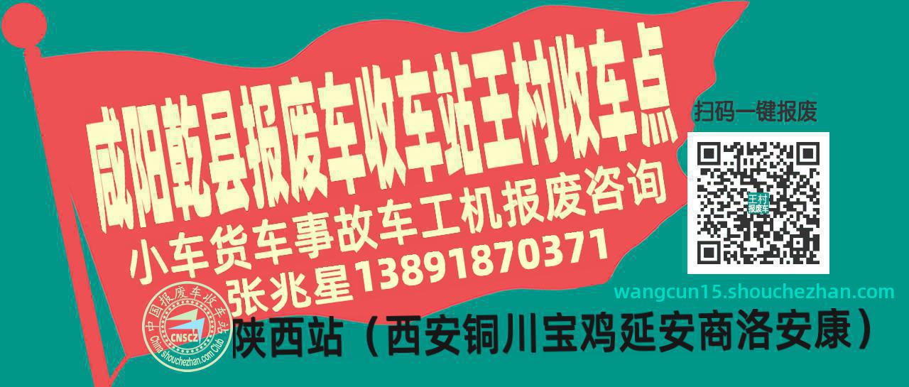 咸阳乾县报废车收车站王村收车点